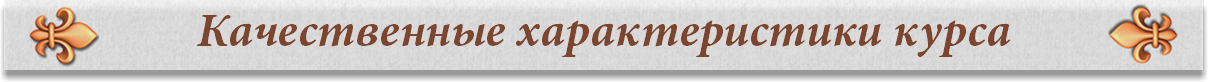 Качественные характеристики курса