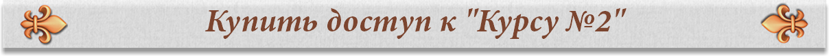 Купить доступ к "Курсу №2"