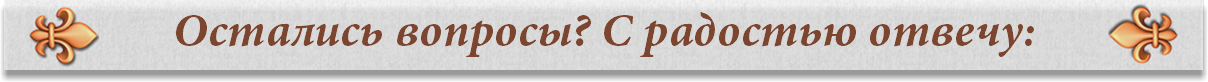 Остались вопросы? С радостью отвечу: