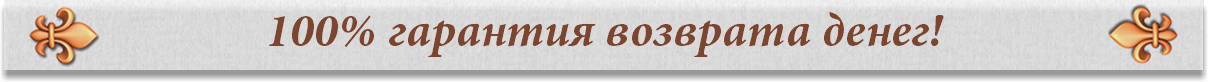 100% гарантия возврата денег!