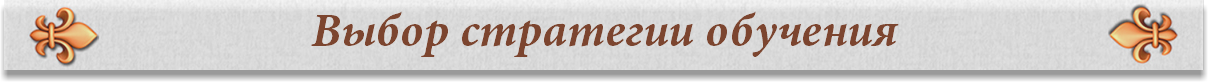 Выбор стратегии обучения