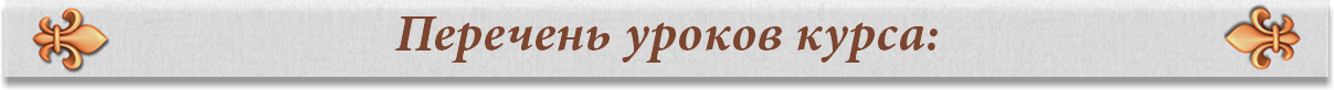 Перечень уроков курса:
