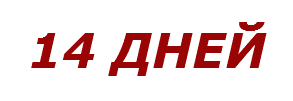 14 ДНЕЙ