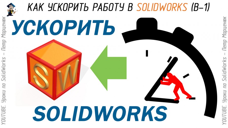 Ускорить SolidWorks