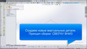 Создание виртуальных деталей