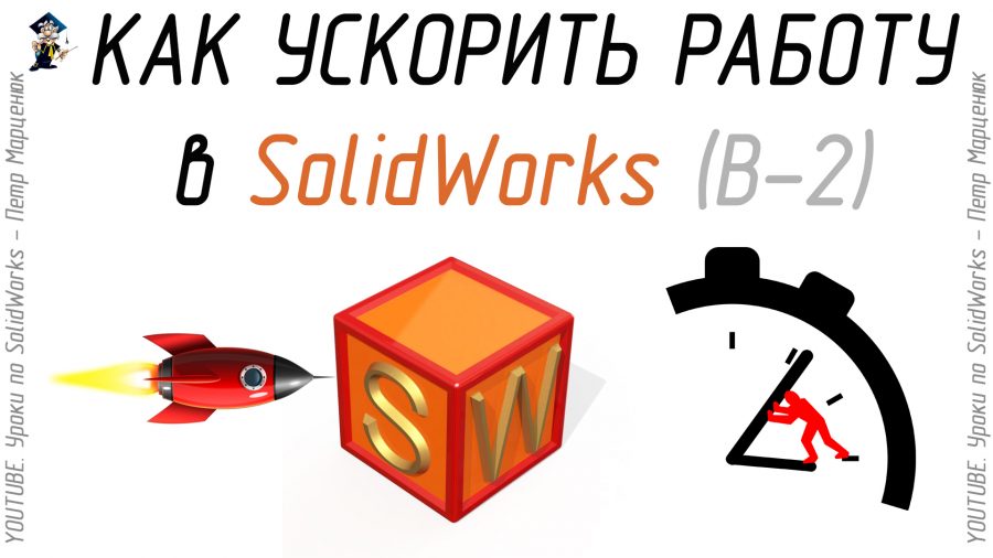 Как ускорить работу в SolidWorks