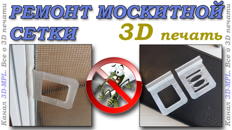 3D-печать ручек для москитной сетки