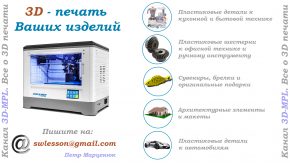 Заказать 3D-печать Ваших изделий