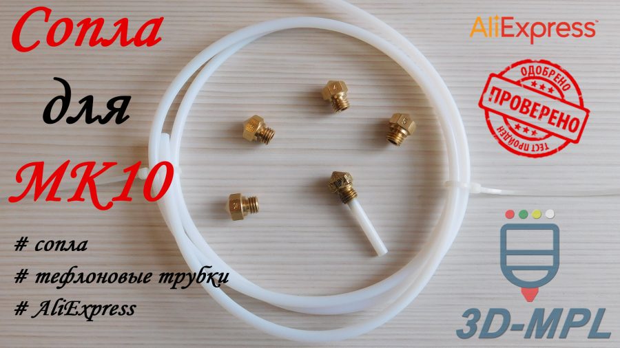 Сопла для экструдера MK10