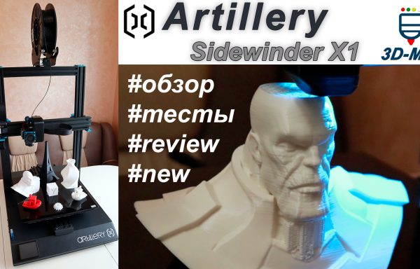 3D-принтер ARTILLERY Sidewinder X1