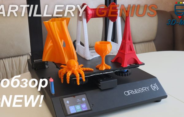 3D-принтер ARTILLERY GENIUS